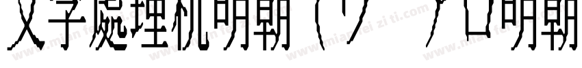 文字處理机明朝(ワ アロ明朝)字体转换